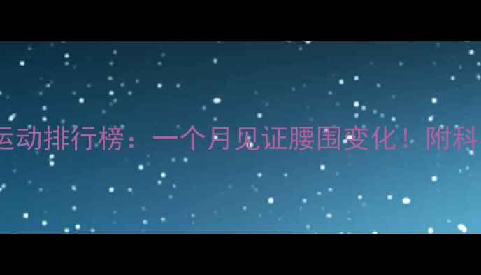 图片 5种高效燃脂运动排行榜：一个月见证腰围变化！附科学减脂全攻略