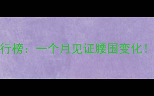 图片 5种高效燃脂运动排行榜：一个月见证腰围变化！附科学减脂全攻略2