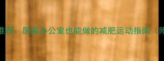 图片 5种高效燃脂运动推荐：居家办公室也能做的减肥运动指南（附科学训练计划）1