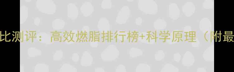 图片 5种黄金运动对比测评：高效燃脂排行榜+科学原理（附最新研究数据）1