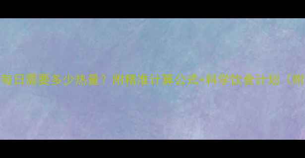 图片 60公斤女生每日需要多少热量？附精准计算公式+科学饮食计划（附减脂食谱）