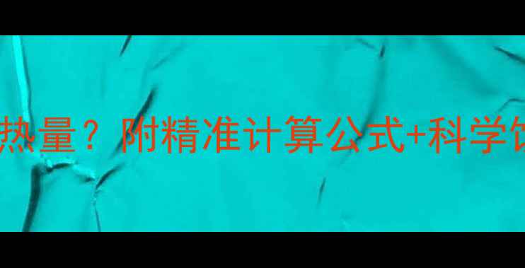 图片 60公斤女生每日需要多少热量？附精准计算公式+科学饮食计划（附减脂食谱）1