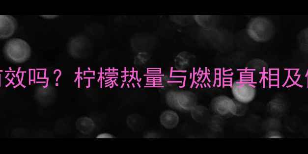 图片 6个柠檬减肥有效吗？柠檬热量与燃脂真相及健康饮用指南1