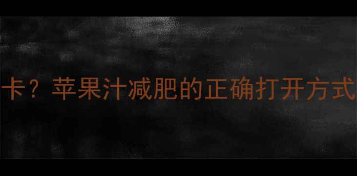 图片 6个苹果榨汁热量低卡？苹果汁减肥的正确打开方式（附热量计算表）1