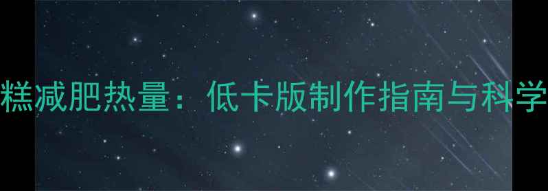 图片 6寸戚风蛋糕减肥热量：低卡版制作指南与科学食用方案2