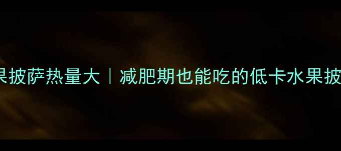 图片 6寸水果披萨热量大｜减肥期也能吃的低卡水果披萨公式