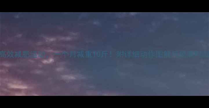 图片 6种高效减肥运动，一个月减重10斤！附详细动作图解与燃脂时间表1