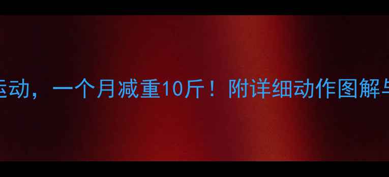 图片 6种高效减肥运动，一个月减重10斤！附详细动作图解与燃脂时间表2