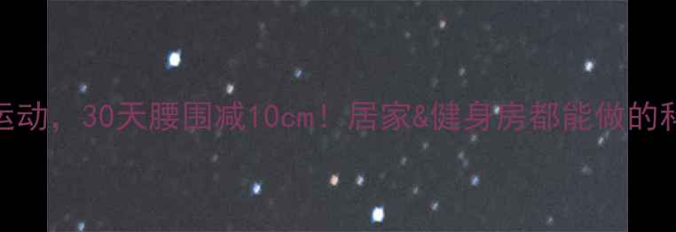 图片 6种高效燃脂运动，30天腰围减10cm！居家&健身房都能做的科学减肥计划1