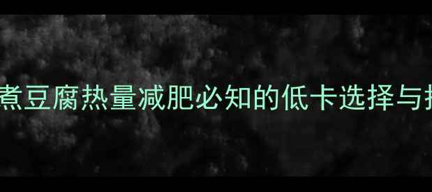 图片 711关东煮豆腐热量减肥必知的低卡选择与搭配指南