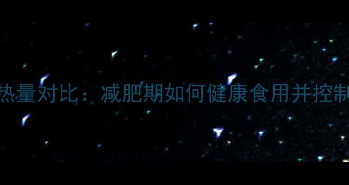 图片 711荠菜包子热量对比：减肥期如何健康食用并控制卡路里摄入2
