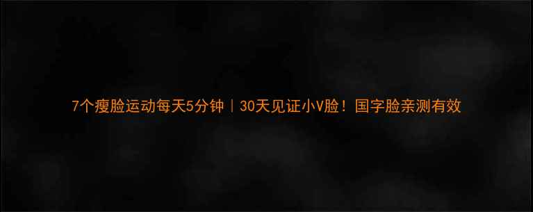 图片 7个瘦脸运动每天5分钟｜30天见证小V脸！国字脸亲测有效