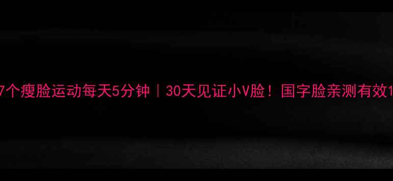 图片 7个瘦脸运动每天5分钟｜30天见证小V脸！国字脸亲测有效1