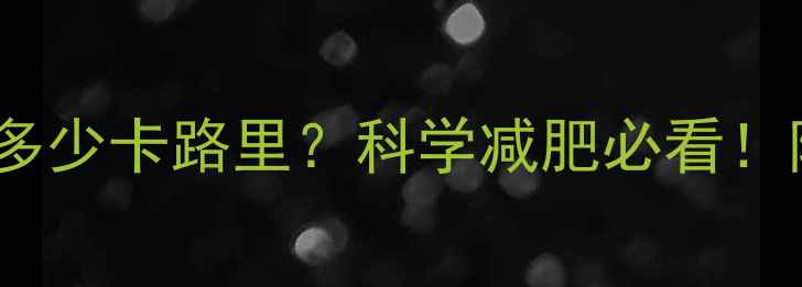 图片 7公里骑行消耗多少卡路里？科学减肥必看！附高效燃脂攻略