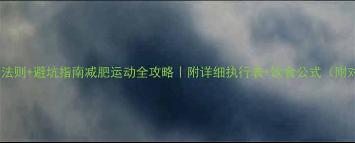 图片 7大黄金法则+避坑指南减肥运动全攻略｜附详细执行表+饮食公式（附对比图）