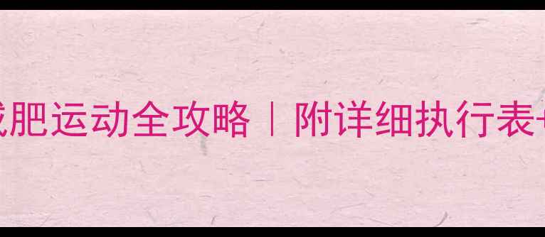 图片 7大黄金法则+避坑指南减肥运动全攻略｜附详细执行表+饮食公式（附对比图）1