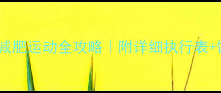 图片 7大黄金法则+避坑指南减肥运动全攻略｜附详细执行表+饮食公式（附对比图）2