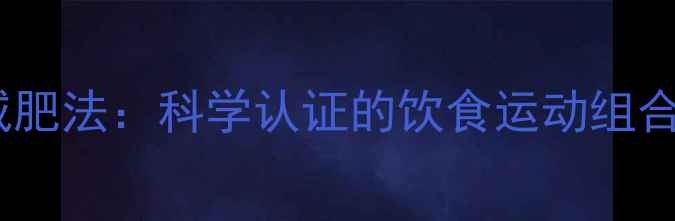 图片 7天不费力快速减肥法：科学认证的饮食运动组合，轻松甩肉15斤