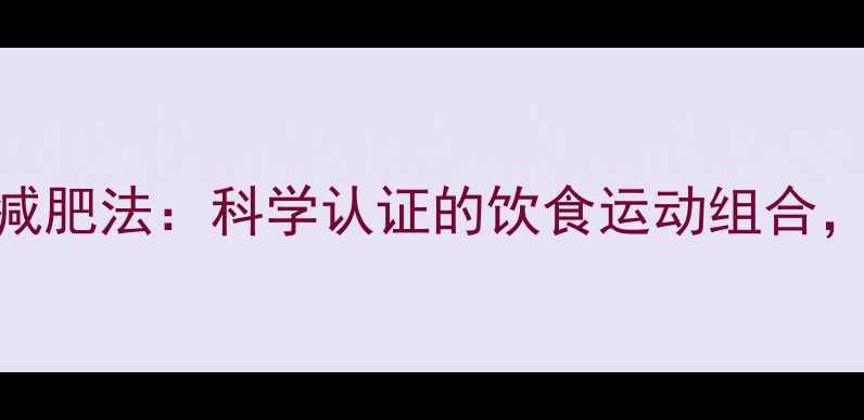图片 7天不费力快速减肥法：科学认证的饮食运动组合，轻松甩肉15斤1
