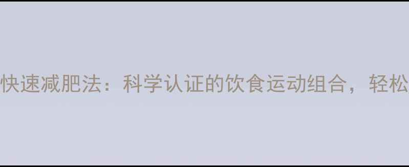 图片 7天不费力快速减肥法：科学认证的饮食运动组合，轻松甩肉15斤2