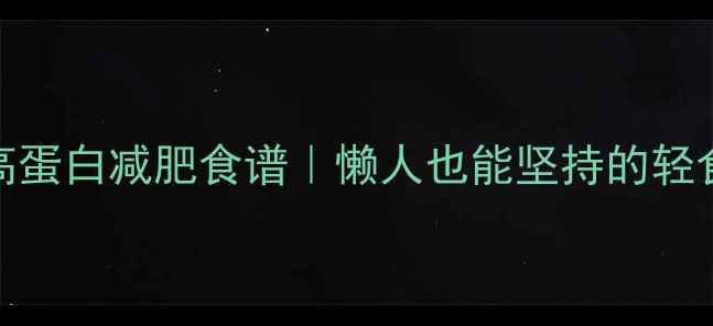 图片 7天低卡高蛋白减肥食谱｜懒人也能坚持的轻食计划✨2