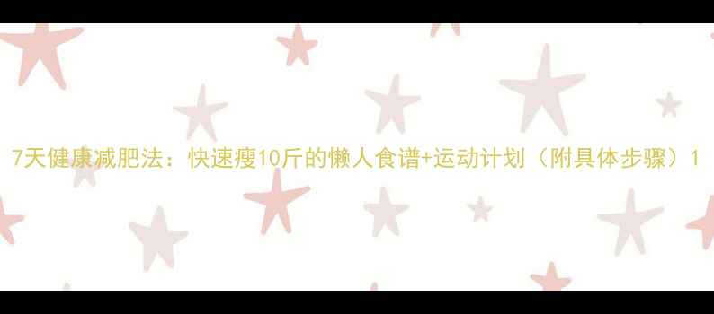 图片 7天健康减肥法：快速瘦10斤的懒人食谱+运动计划（附具体步骤）1