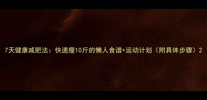 图片 7天健康减肥法：快速瘦10斤的懒人食谱+运动计划（附具体步骤）2