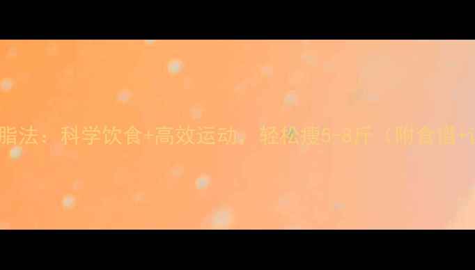 图片 7天健康减脂法：科学饮食+高效运动，轻松瘦5-8斤（附食谱+训练计划）
