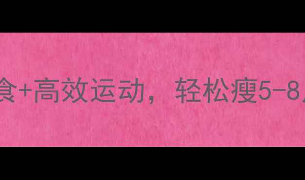 图片 7天健康减脂法：科学饮食+高效运动，轻松瘦5-8斤（附食谱+训练计划）1