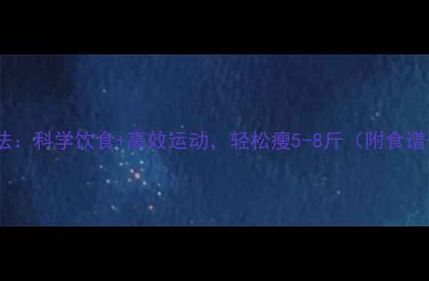图片 7天健康减脂法：科学饮食+高效运动，轻松瘦5-8斤（附食谱+训练计划）2
