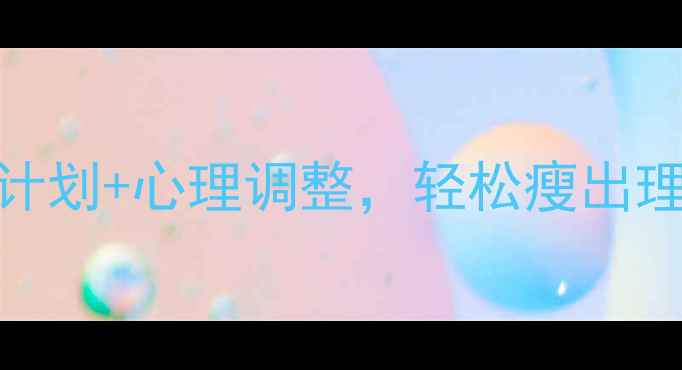 图片 7天健康减脂法｜科学饮食+运动计划+心理调整，轻松瘦出理想体型（附21天食谱+训练表）1