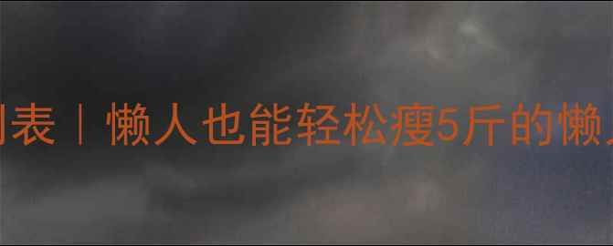 图片 7天健康减脂计划表｜懒人也能轻松瘦5斤的懒人食谱+运动指南