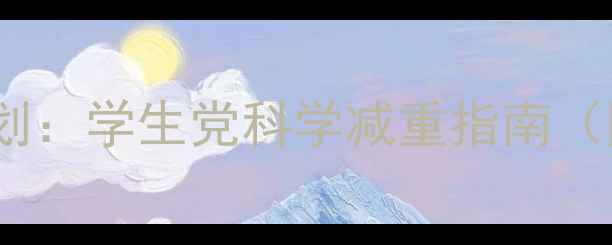 图片 7天健康减脂计划：学生党科学减重指南（附每日执行表）