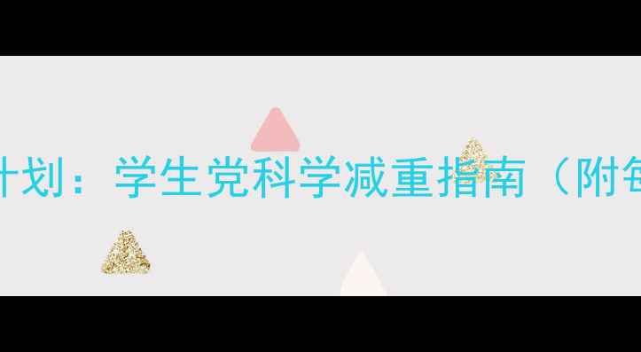 图片 7天健康减脂计划：学生党科学减重指南（附每日执行表）2