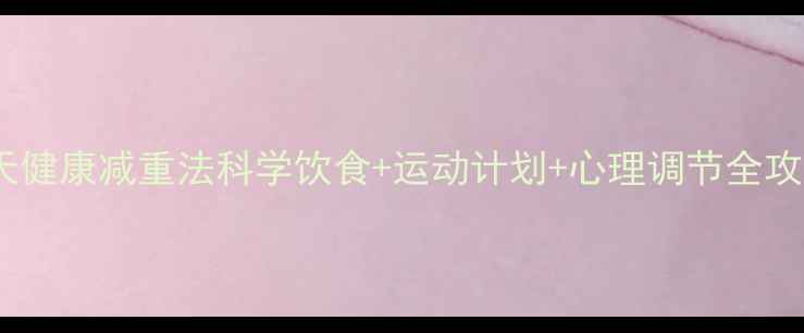 图片 7天健康减重法科学饮食+运动计划+心理调节全攻略