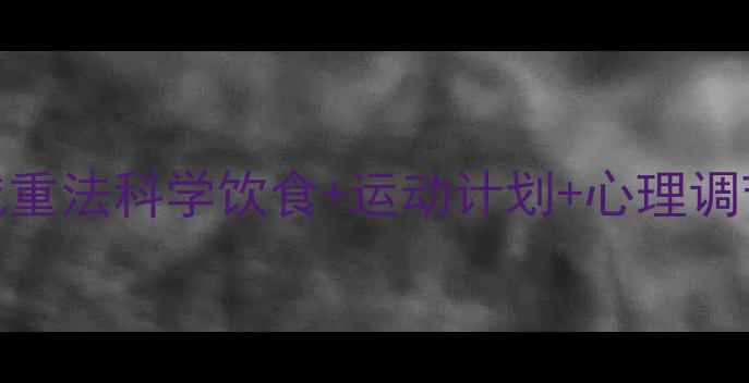 图片 7天健康减重法科学饮食+运动计划+心理调节全攻略2