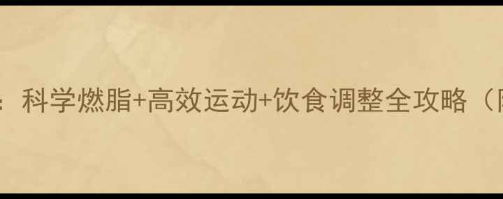 图片 7天健康减重法：科学燃脂+高效运动+饮食调整全攻略（附30天计划表）
