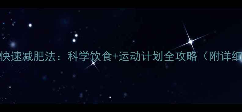 图片 7天健康快速减肥法：科学饮食+运动计划全攻略（附详细步骤）1