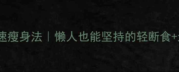 图片 7天健康快速瘦身法｜懒人也能坚持的轻断食+运动食谱✨