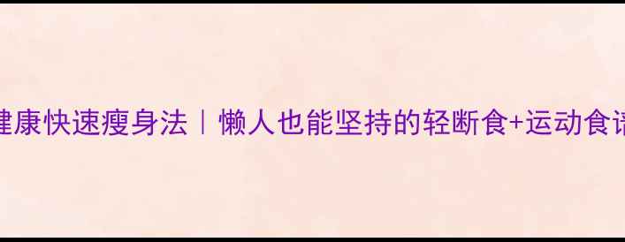 图片 7天健康快速瘦身法｜懒人也能坚持的轻断食+运动食谱✨2