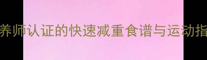 图片 7天健康燃脂计划：营养师认证的快速减重食谱与运动指南（附每日饮食表）1