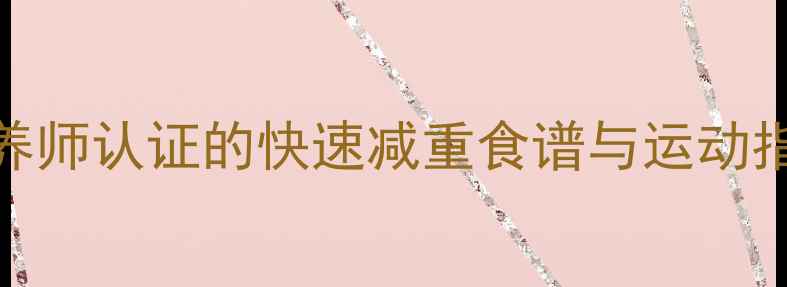 图片 7天健康燃脂计划：营养师认证的快速减重食谱与运动指南（附每日饮食表）2