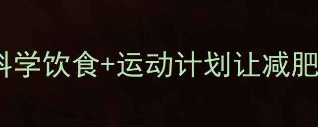 图片 7天健康瘦10斤！科学饮食+运动计划让减肥不反弹的完整攻略