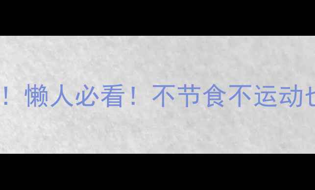 图片 7天健康瘦5斤！懒人必看！不节食不运动也能掉的秘诀2