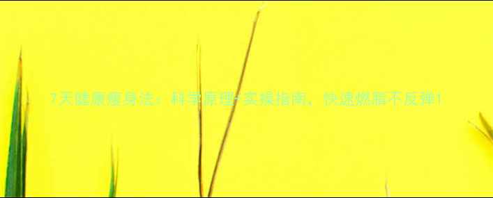 图片 7天健康瘦身法：科学原理+实操指南，快速燃脂不反弹1