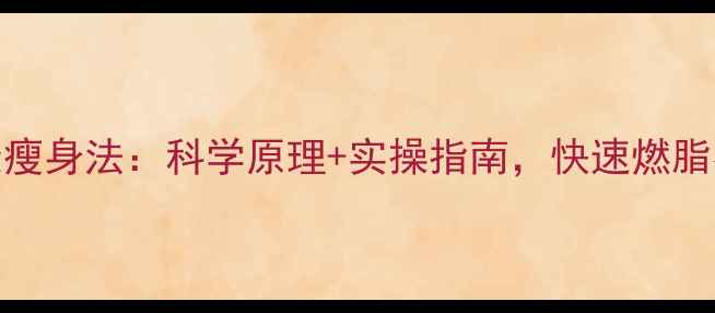 图片 7天健康瘦身法：科学原理+实操指南，快速燃脂不反弹2