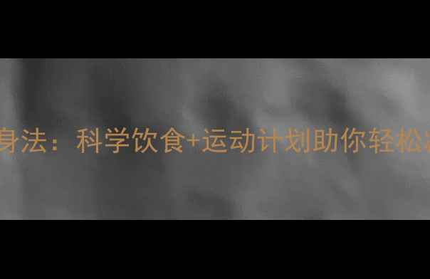 图片 7天健康瘦身法：科学饮食+运动计划助你轻松减重3-5斤2