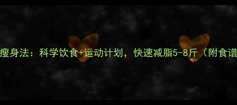 图片 7天健康瘦身法：科学饮食+运动计划，快速减脂5-8斤（附食谱+教程）