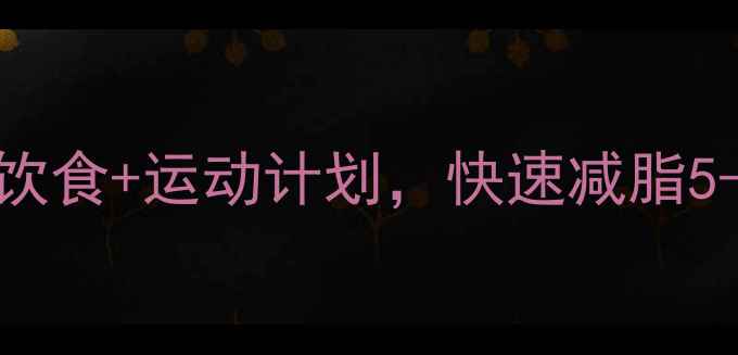 图片 7天健康瘦身法：科学饮食+运动计划，快速减脂5-8斤（附食谱+教程）1