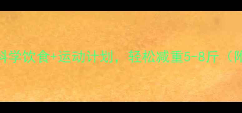 图片 7天健康瘦身法：科学饮食+运动计划，轻松减重5-8斤（附详细执行方案）1